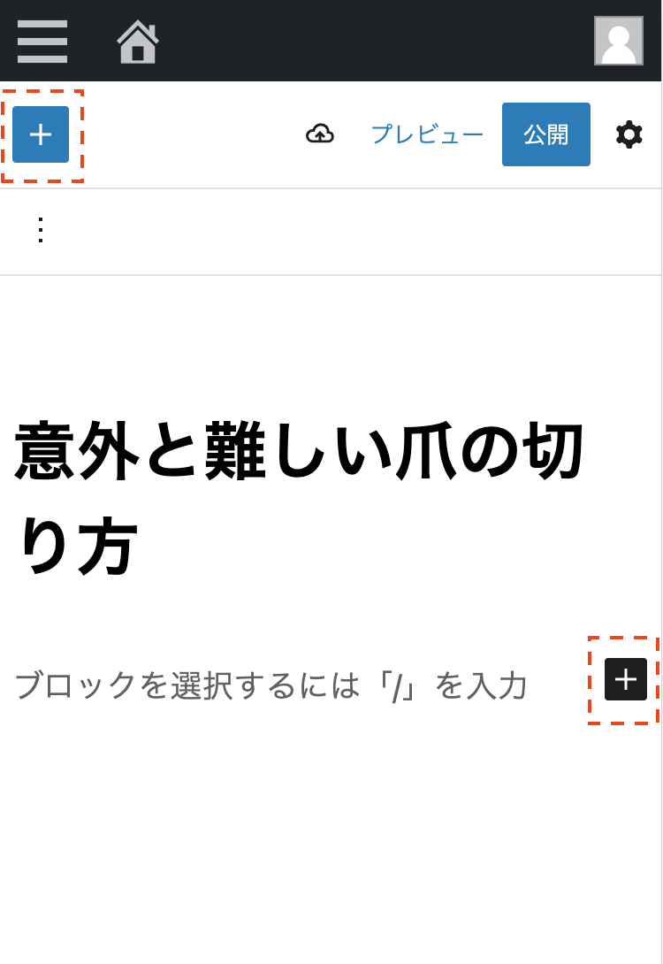 ＋をタップしてブロックを選択して記事を入力する