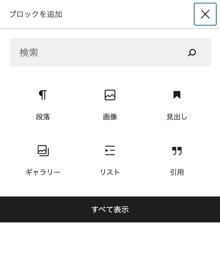 ＋をタップしてブロックを選択して記事を入力する