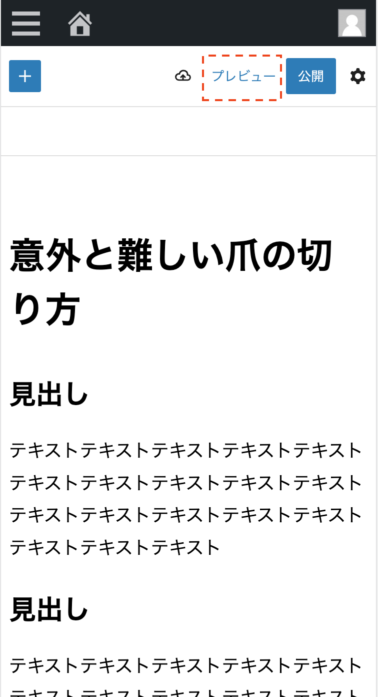 記事のプレビュー方法