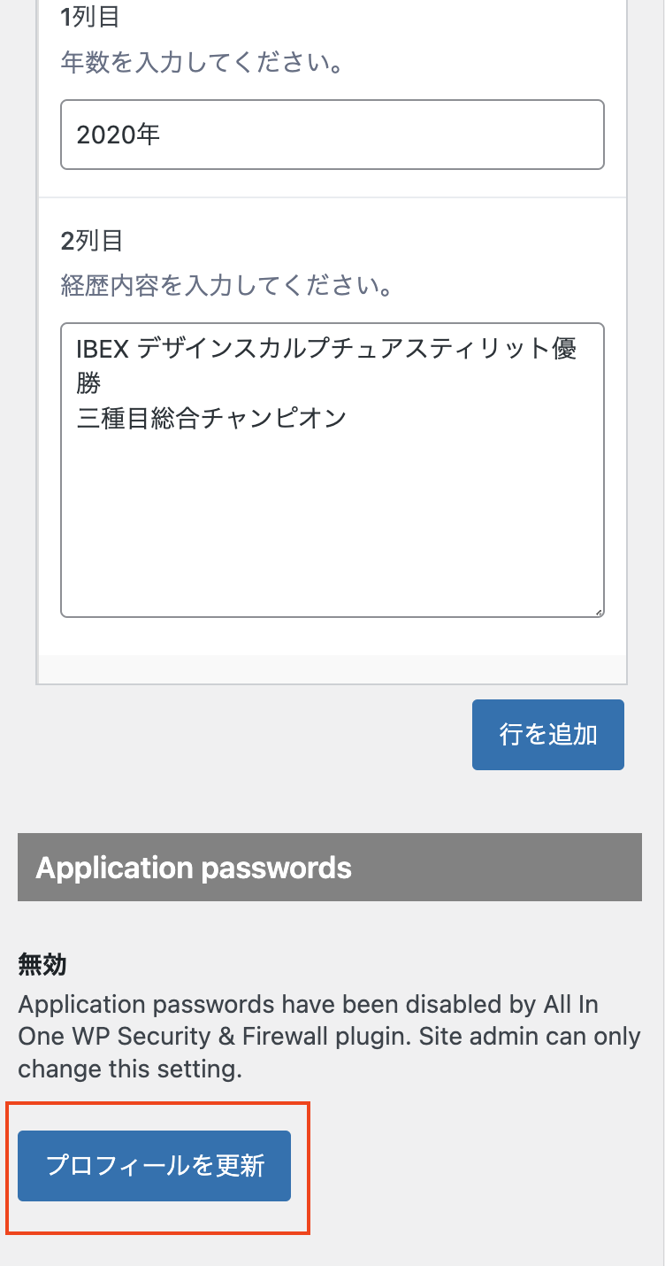 全て入力が完了したらページ一番下の【プロフィールを更新】をタップ